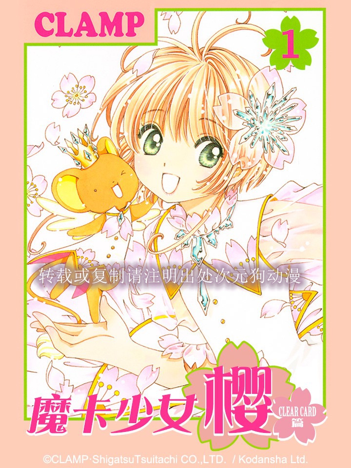 【漫画】【完结】《魔卡少女樱 CLEARCARD篇》1-16卷 JPG 夸克网盘下载