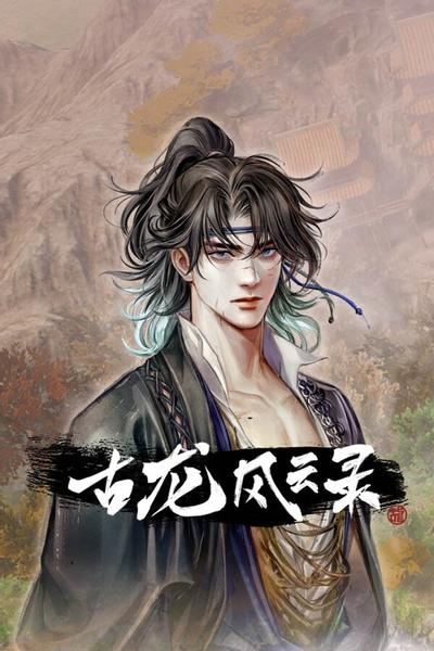 【PC/RPG】古龙风云录 v14142398 全DLC 免安装中文【百度/夸克】