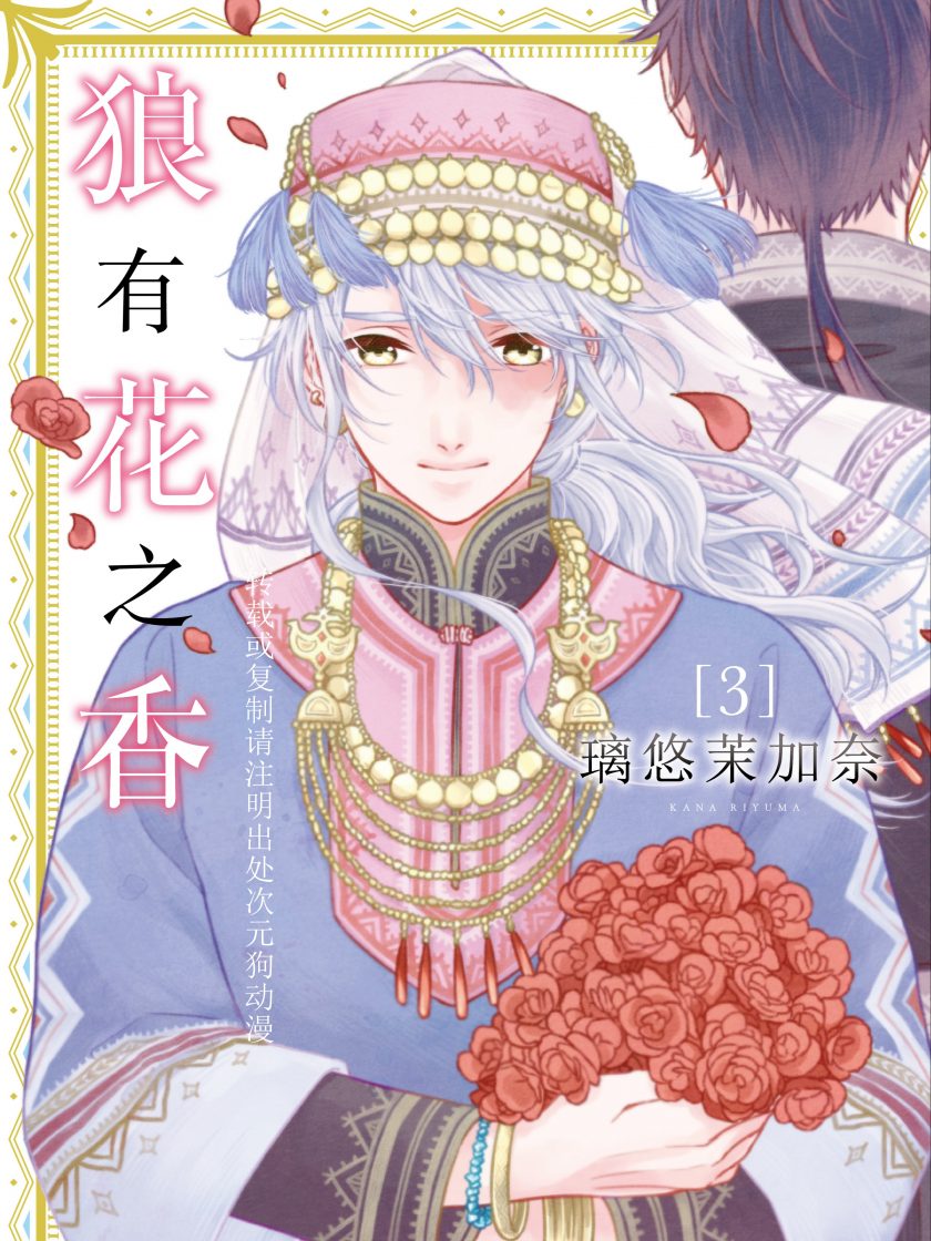 【漫画】【完结】《狼有花之香》1-3卷+番外 JPG 夸克网盘下载