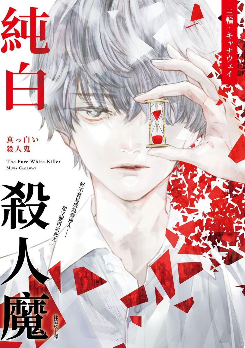 【轻小说】《纯白杀人魔》EPUB 阿里云下载