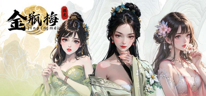 【PC】 捱光:金瓶梅  免安装中文【夸克】
