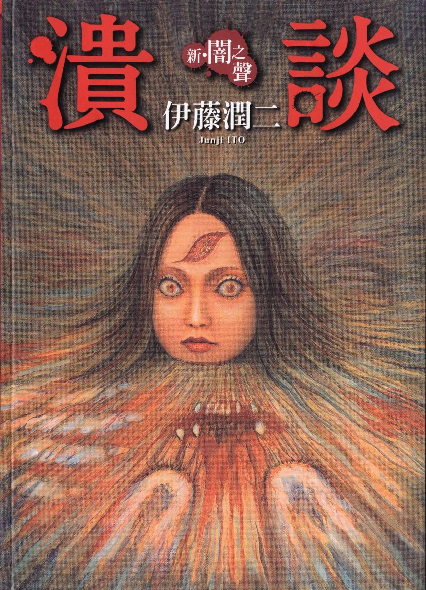【漫画】【完结】《新·暗之声-溃谈》1卷 JPG 夸克网盘下载