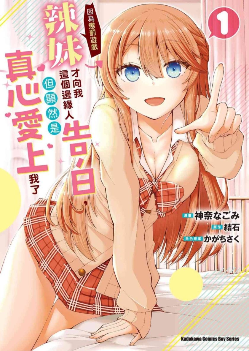 【漫画】【连载】《辣妹因为惩罚游戏才向我这个边缘人告白，但显然是真心爱上我了》 1卷 PDF 百度网盘