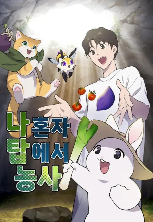 【漫画】【连载中】《我独自在高塔种田》1-100话 JPG/PDF 迅雷网盘下载