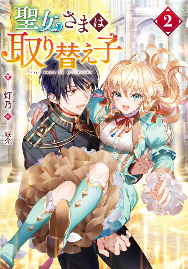 【轻小说】《圣女大人是替身》1-2卷 EPUB 夸克网盘下载