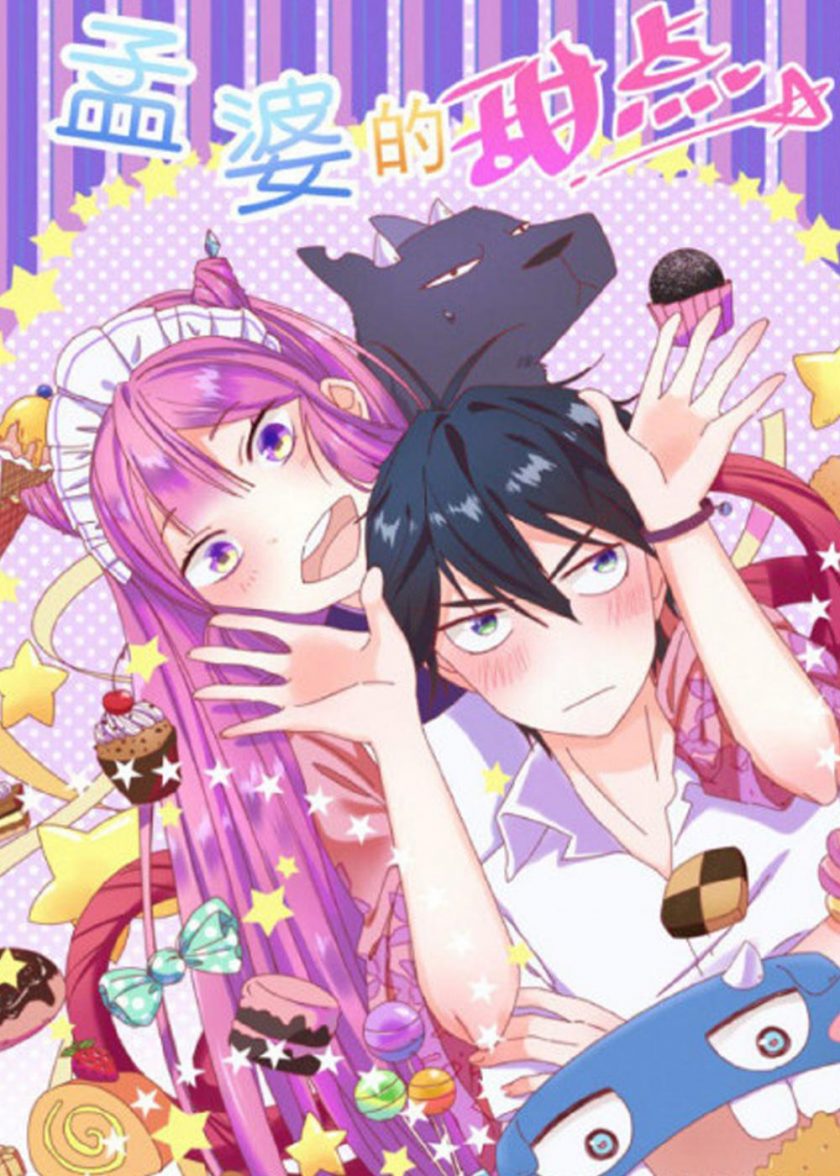 【漫画】【连载】《孟婆的甜点》1-50话 PDF 夸克下载
