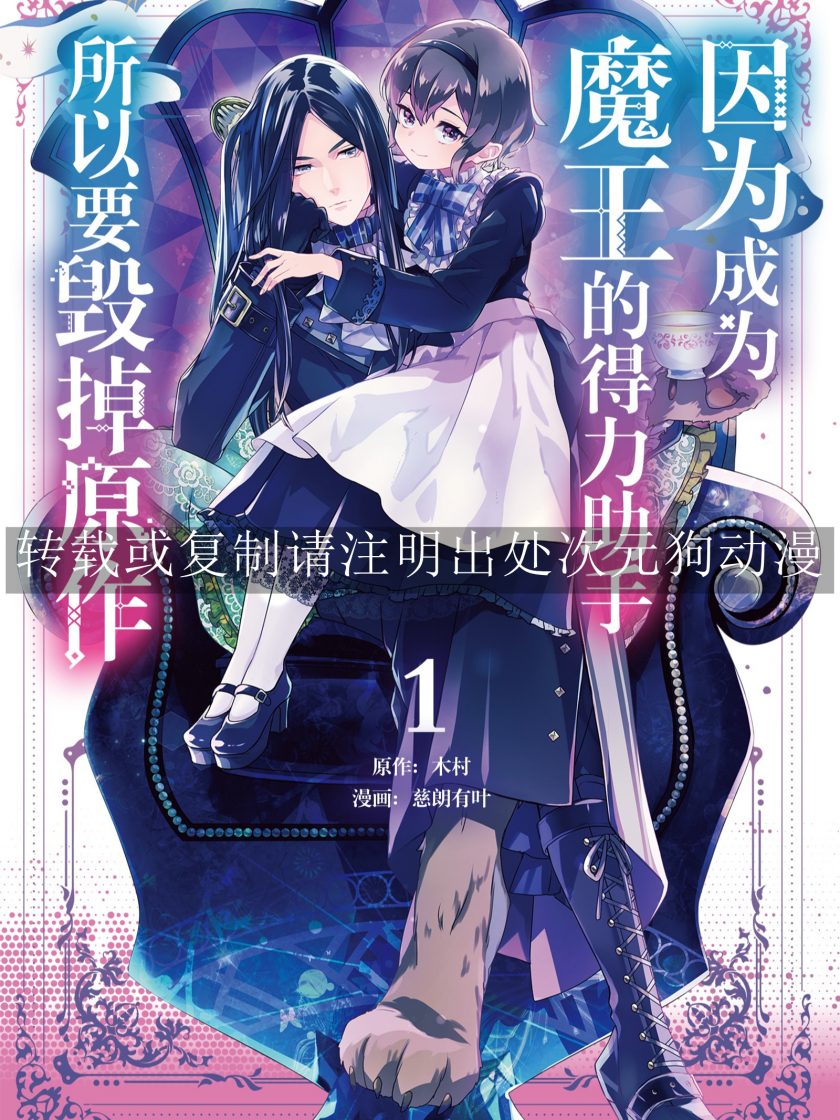 【漫画】【完结】《因为成为魔王的得力助手，所以要毁掉原作》1-3卷 JPG 夸克网盘下载