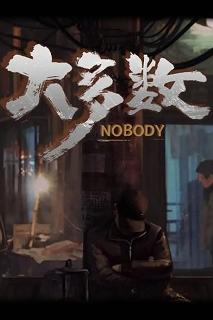 【PC游戏】大多数/Nobody Build.10014949|容量11.6GB|官方简体中文|支持键盘.鼠标.手柄|赠多项修改器【度盘/夸盘】