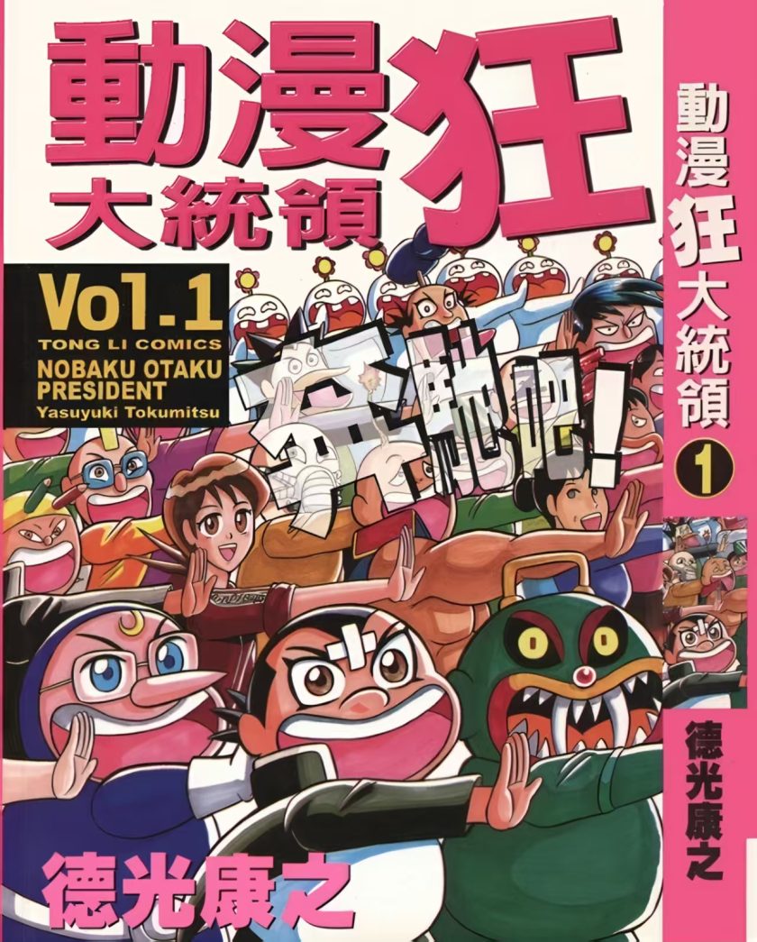 【漫画】【完结】《动漫狂大统领》全2卷  JPG  百度网盘下载