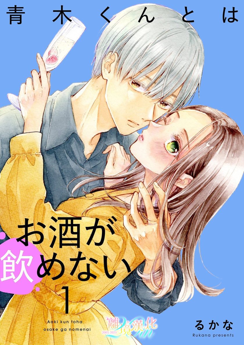 【漫画】【完结】《不能和青木同学喝酒》1-6话 JPG 夸克网盘下载