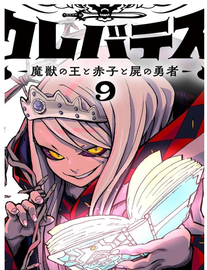 【漫画】【连载中】《魔兽之王与婴儿与尸之勇者》1-10卷 PDF格式 百度网盘下载