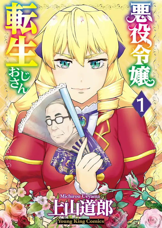 【漫画】【连载中】《中年上班族转生恶役千金》1-6卷 epub 百度网盘下载