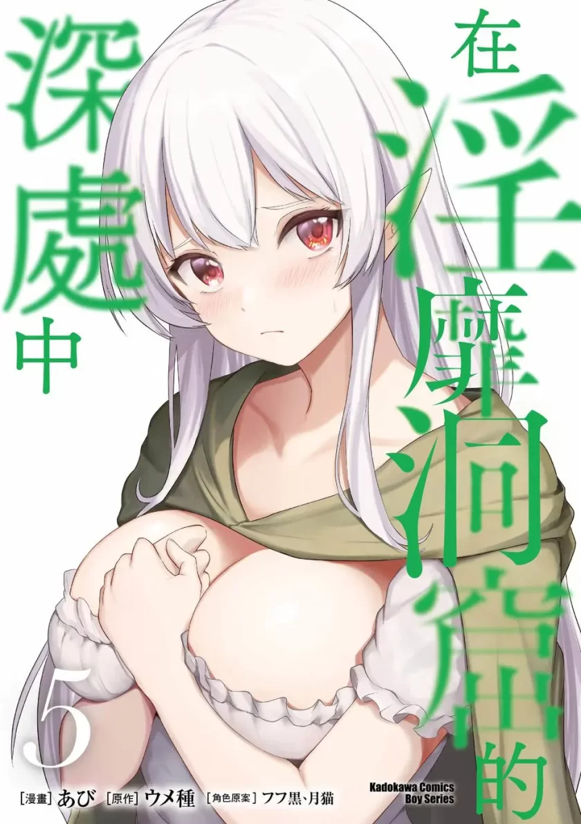 【漫画】【连载中】《隐秘洞窟的深处》1-5卷 PDF 夸克网盘下载