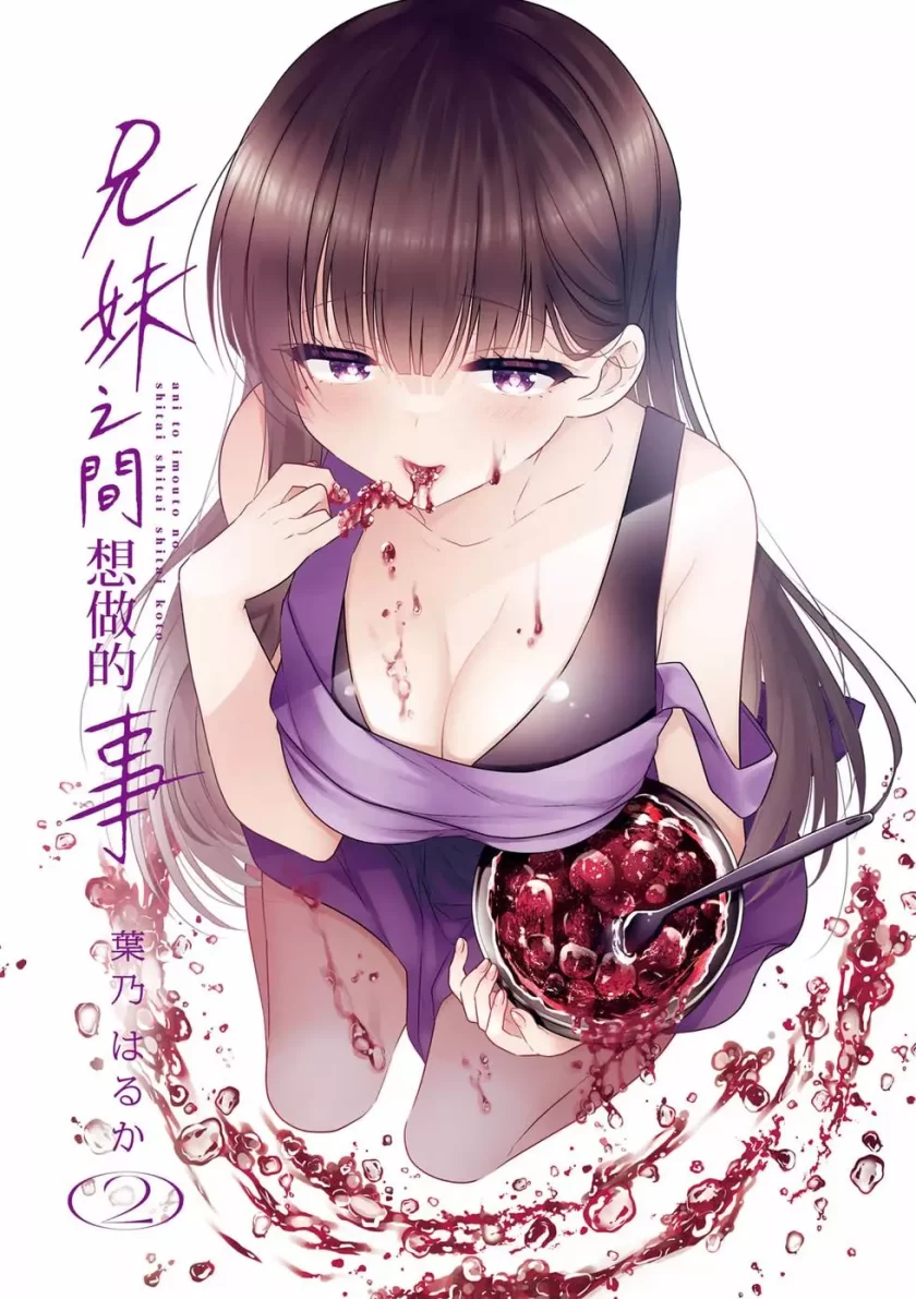 【漫画】【连载中】《 兄与妹想做的事》1-3卷 PDF 夸克网盘下载