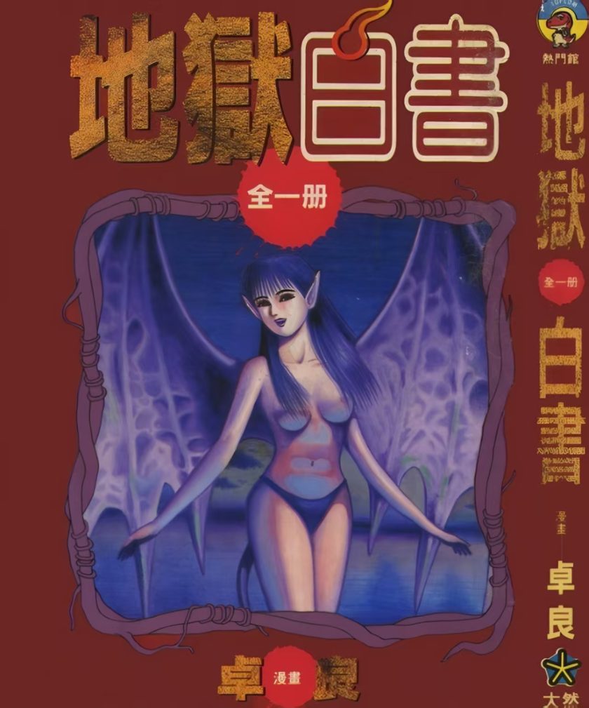 【漫画】【完结】《地狱白书》全1卷  JPG 百度网盘下载