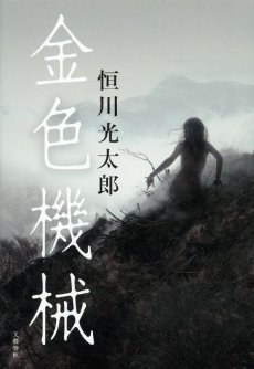 【轻文学】《恒川光太郎作品》EPUB 阿里云下载