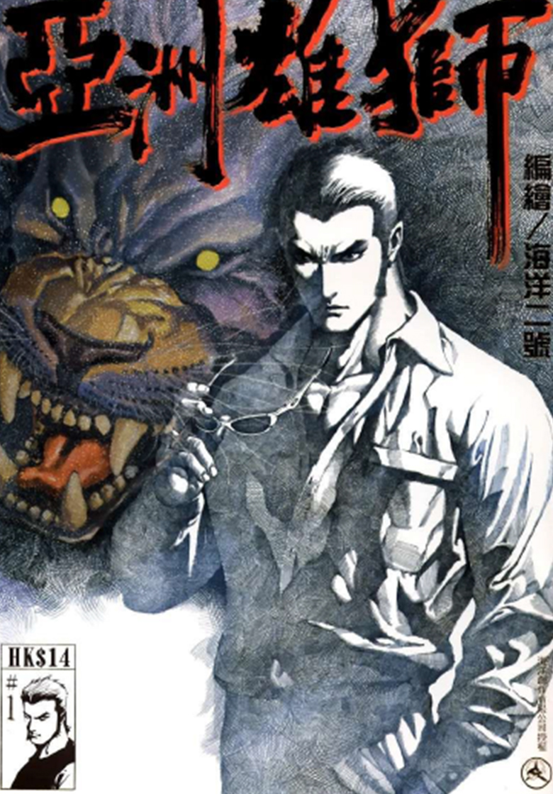 【漫画】【完结】《亚洲雄狮》1-10卷 夸克网盘下载