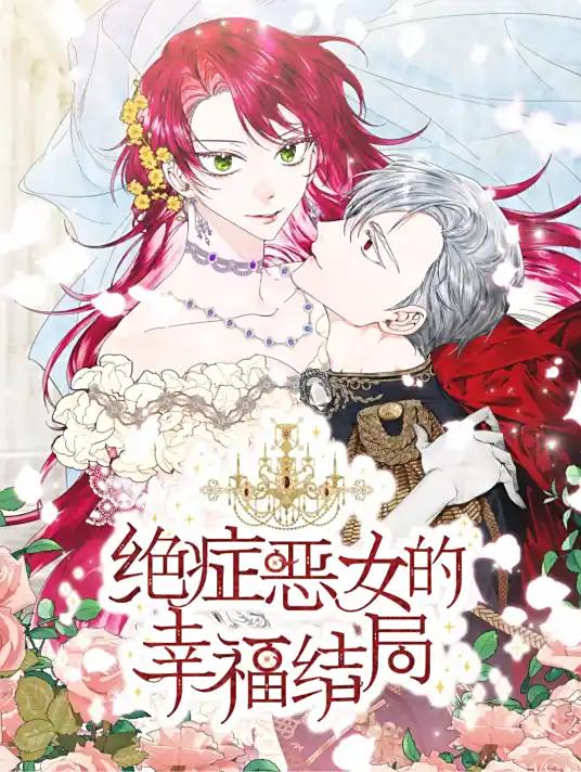 【漫画】【完结】《绝症恶女的幸福结局》全彩完结+番外+特别篇 JPG/PDF 迅雷网盘下载