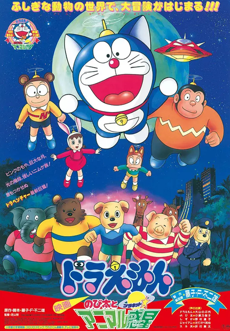 《哆啦A梦：大雄与动物行星》90版 夸克网盘下载