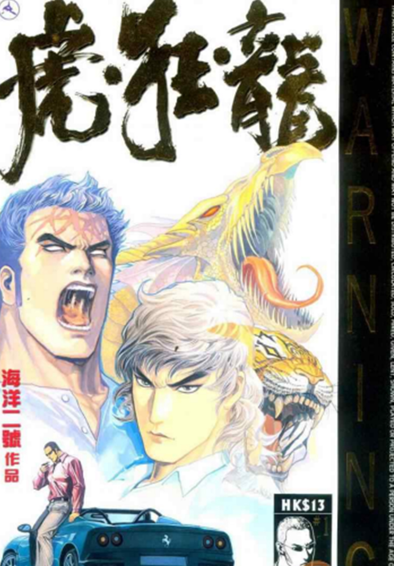 【漫画】【完结】《虎狂龙》1-5卷 PDF 夸克网盘下载