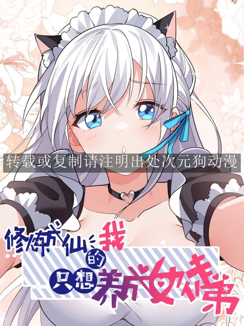【漫画】【完结】《修炼成仙的我只想养成女徒弟》1-231话+番外 JPG 夸克网盘下载