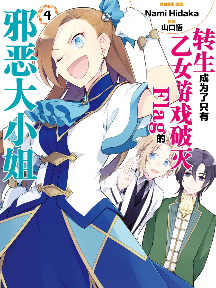 【漫画】【连载】《转生成为了只有乙女游戏破灭Flag的邪恶大小姐》1-10卷 JPG 夸克网盘下载