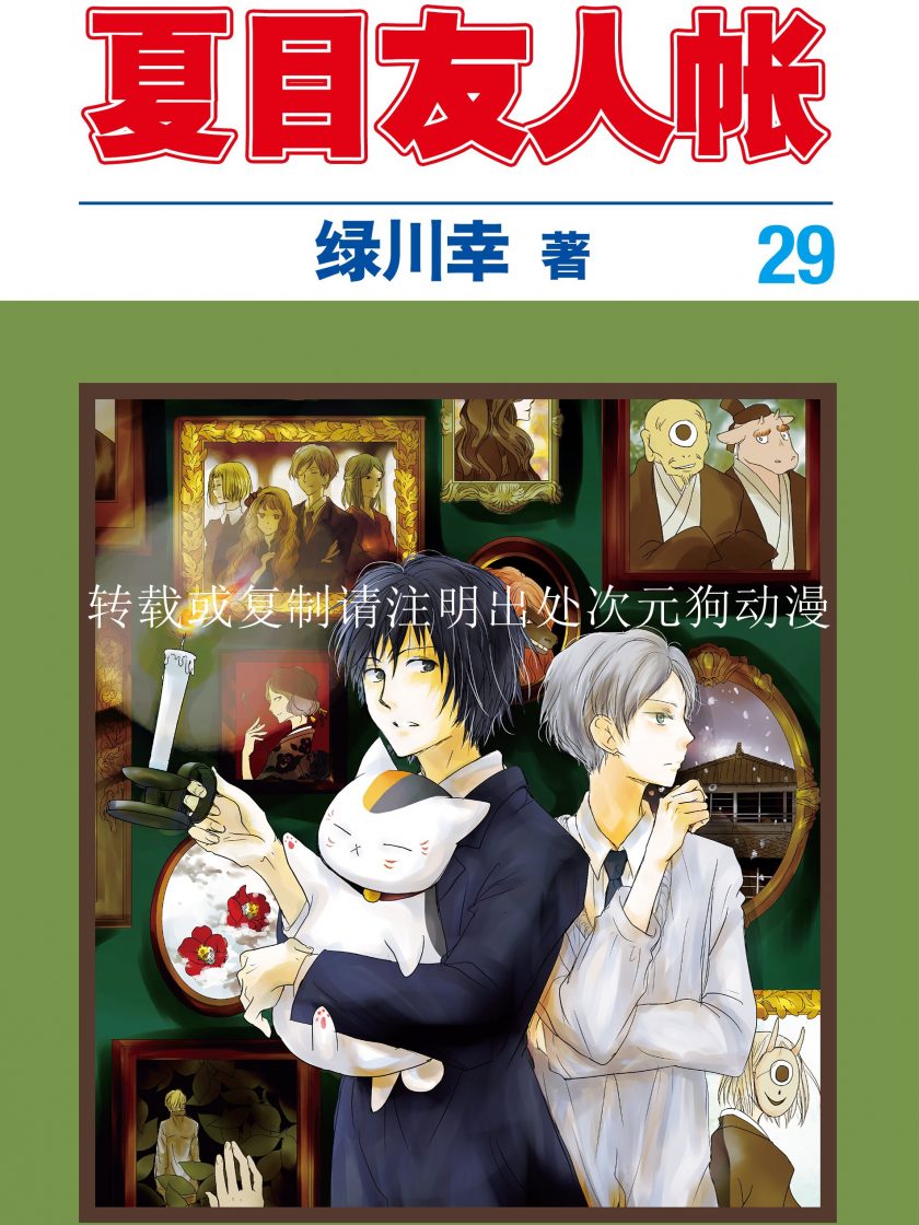 【漫画】【连载】《夏目友人帐》1-30卷 JPG 夸克网盘下载