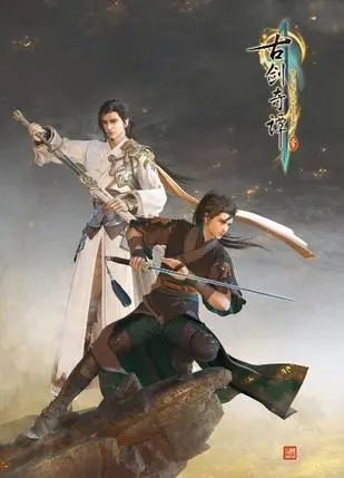【PC】古剑奇谭3夸克网盘下载