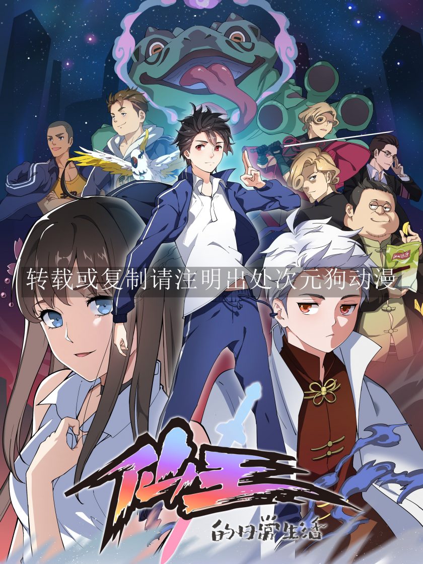 【漫画】【完结】《仙王的日常生活》1-245话 JPG 夸克网盘下载