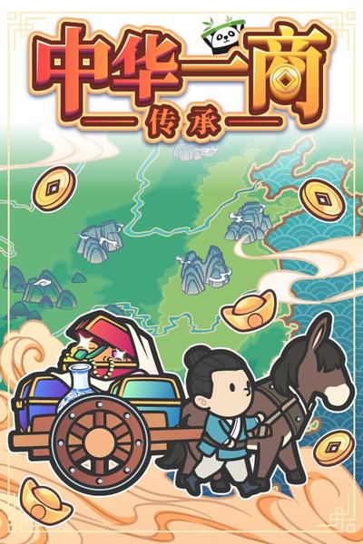 【PC/SIM】中华一商:传承 Build.16434030 免安装中文【百度/夸克】