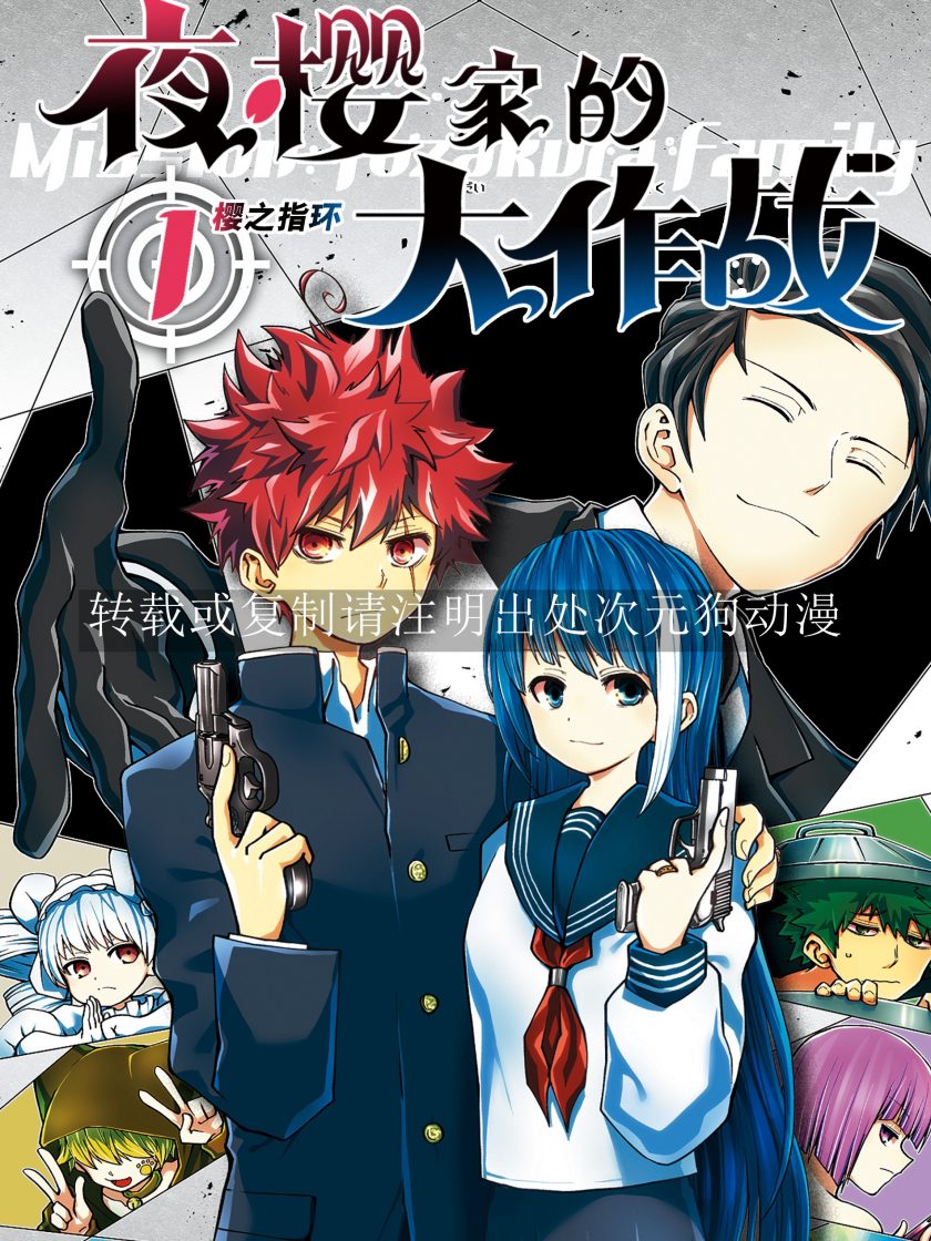 【漫画】【未完】《夜樱家的大作战》1-24卷/1-213话 JPG 夸克网盘下载