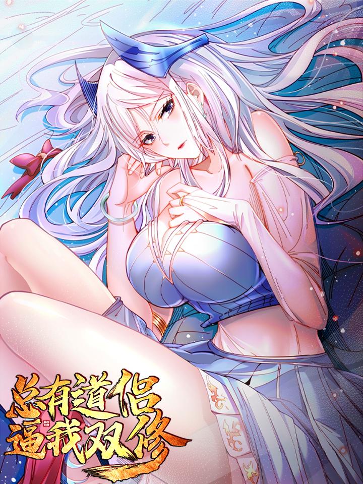【漫画】【完结】《总有道侣逼我双修》1-316话 JPG 夸克网盘下载