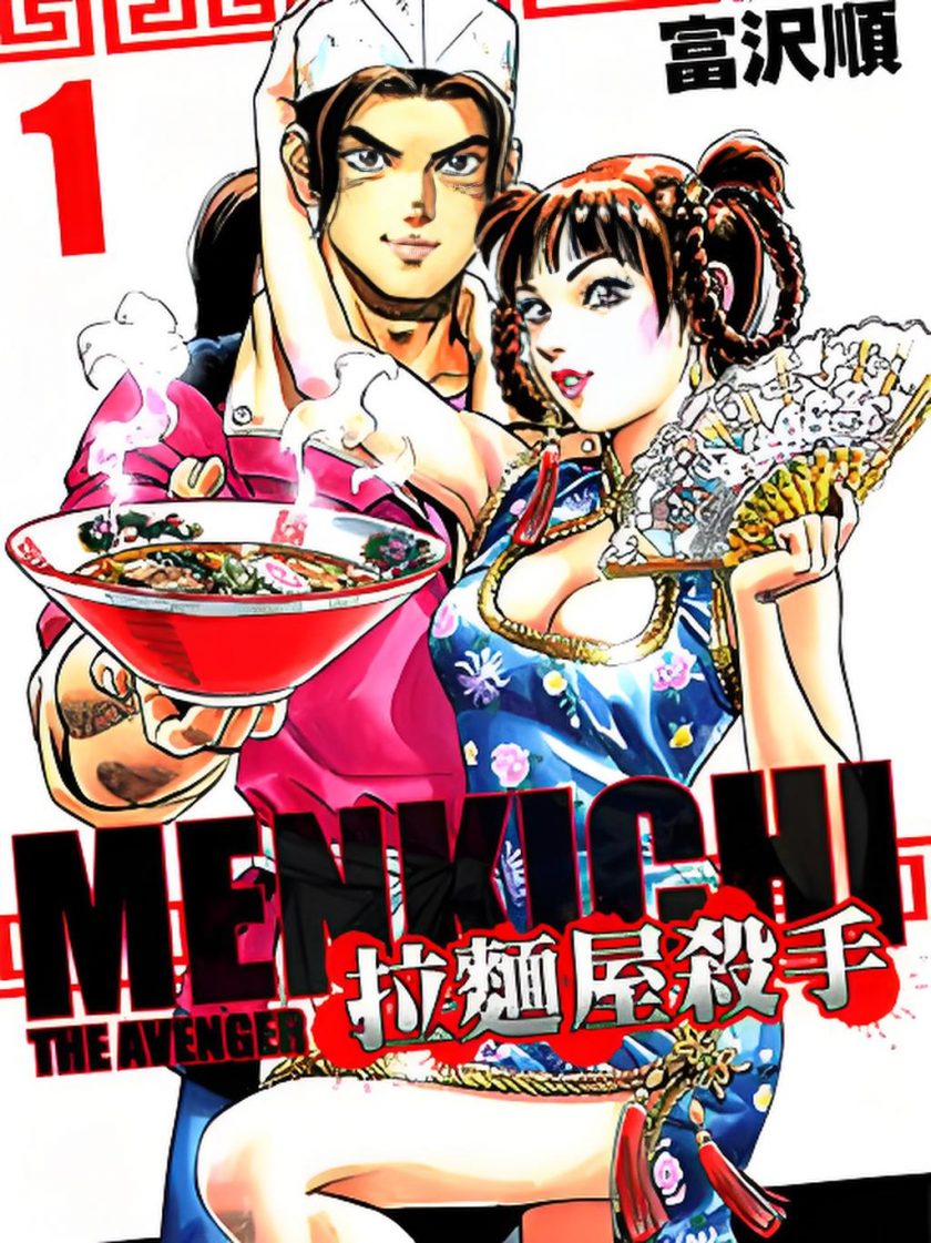 【漫画】【未完结】《拉面屋杀手》1-6卷  JPG 百度网盘下载