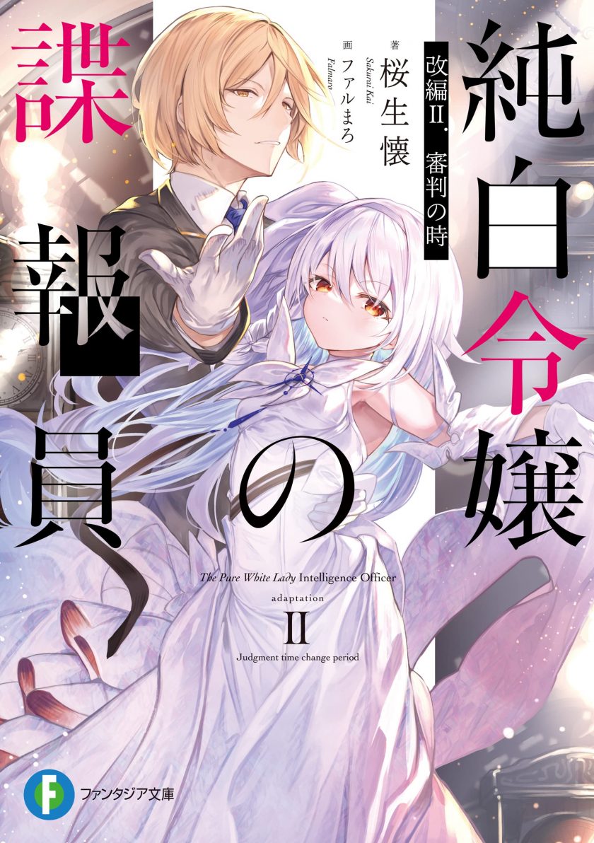 【轻小说】《纯白千金的谍报员》1-2卷 EPUB 百度网盘下载