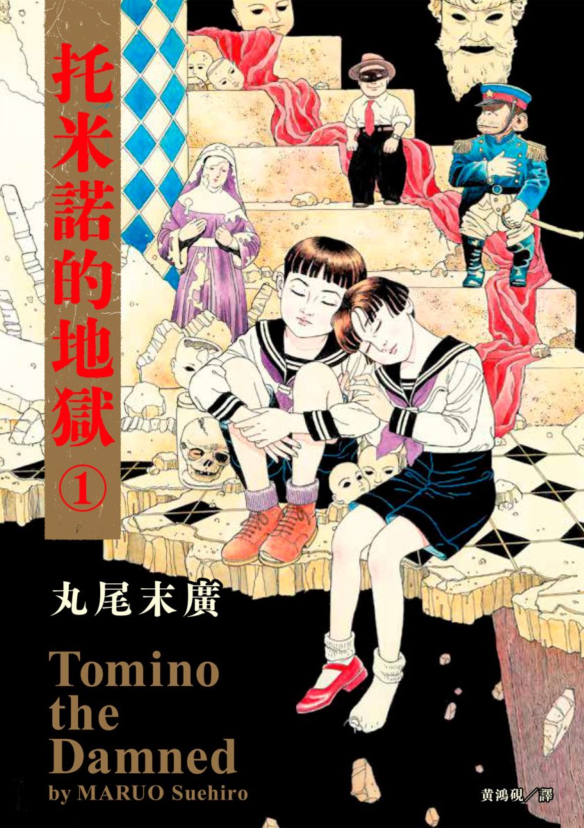 【漫画】【完结】《托米诺的地狱》1-4卷  JPG/PDF 百度网盘下载