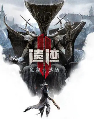 【PC】《遗迹2》全DLC单机联机豪华中文版 夸克网盘下载