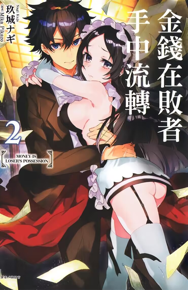 【轻小说】《金钱在败者手中流转》1-3卷 EPUB 百度网盘下载