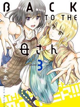 【漫画】【完结】《BACK TO THE 母亲》1-29话 PDF 夸克下载