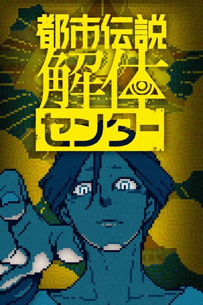 【PC】都市传说解体中心 Urban Myth Dissolution Center v1.3.0 免安装中文【百度/夸克】
