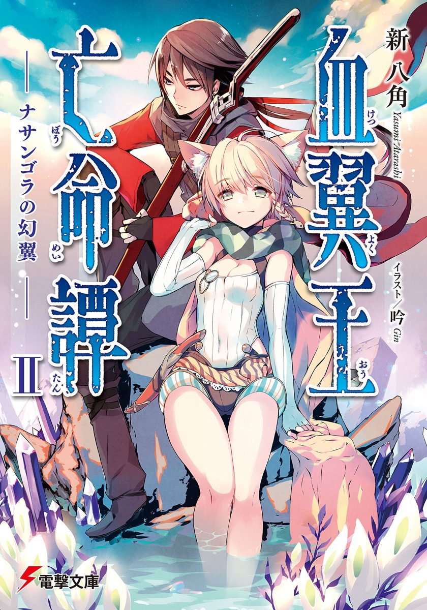【轻小说】《血翼王亡命谭》1-3卷 EPUB 夸克网盘下载