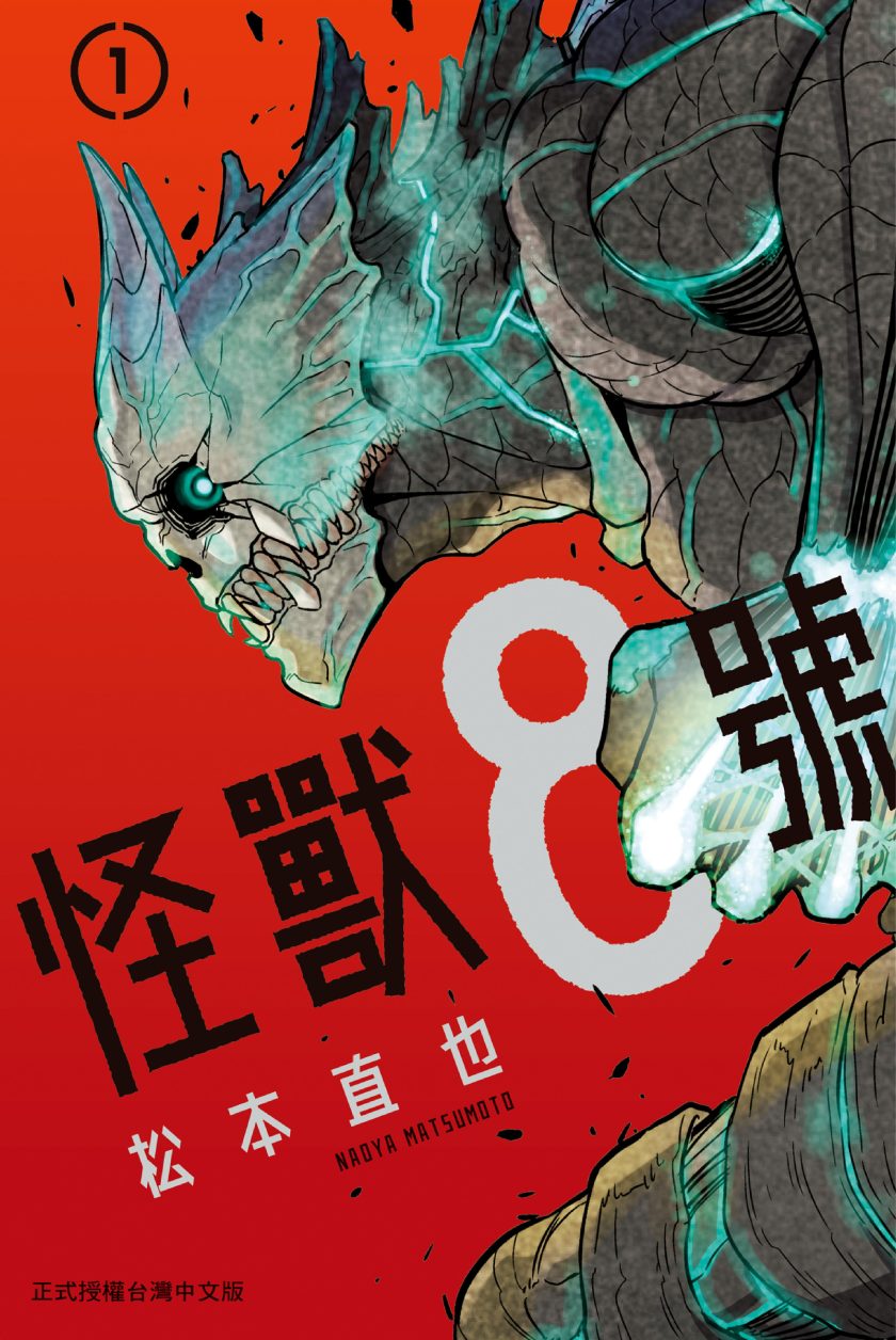 【漫画】【连载中】《怪兽8号》1-14卷 JPG 百度网盘下载