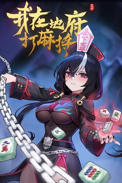 【PC】我在地府打麻将 Demonic Mahjong Build.19244256 免安装中文版【百度/夸克】