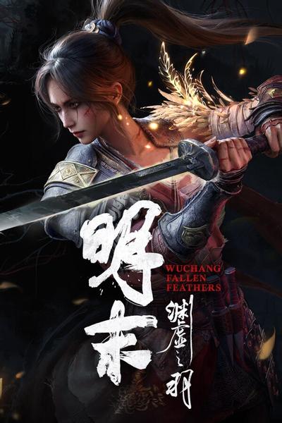 【PC/ARPG】明末:渊虚之羽 WUCHANG: Fallen Feathers v178067 免安装中文版【百度/夸克】