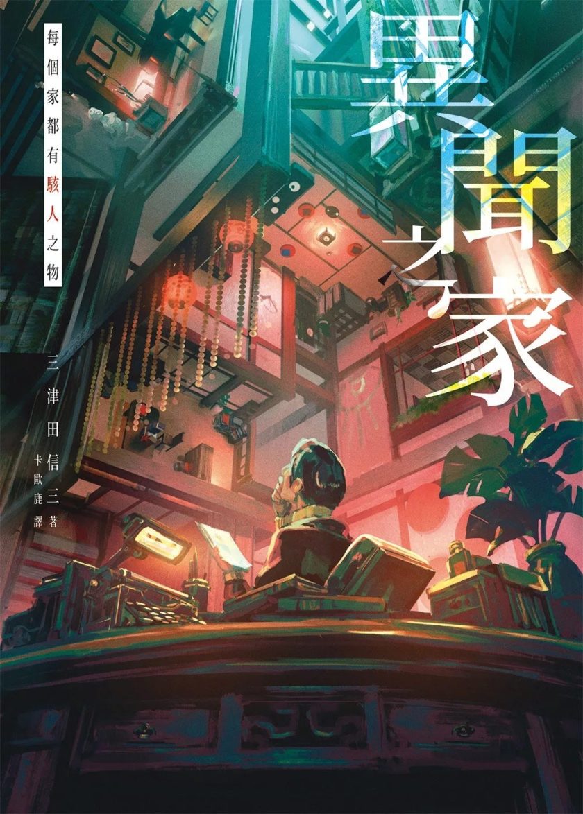 【轻小说】《异闻之家》EPUB 阿里云下载