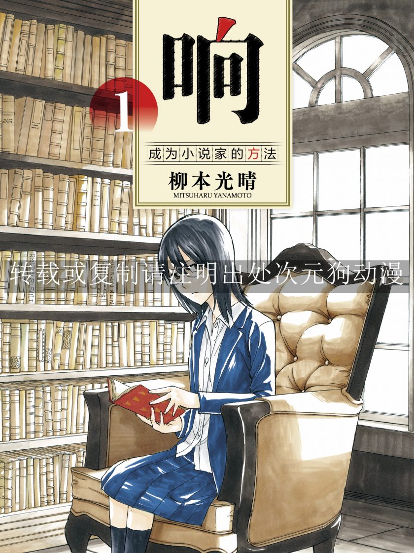 【漫画】【完结】《响～成为小说家的方法～》1-13卷 JPG 夸克网盘下载