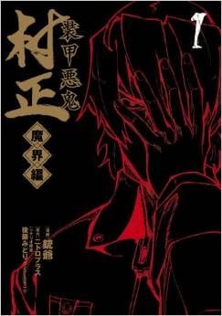【漫画】【完结】《装甲恶鬼村正魔界篇》1-5卷完结 PDF格式 百度网盘
