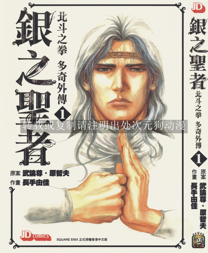 【漫画】【完结】《北斗之拳多奇外传-银之圣者》1-6卷 JPG 夸克网盘下载