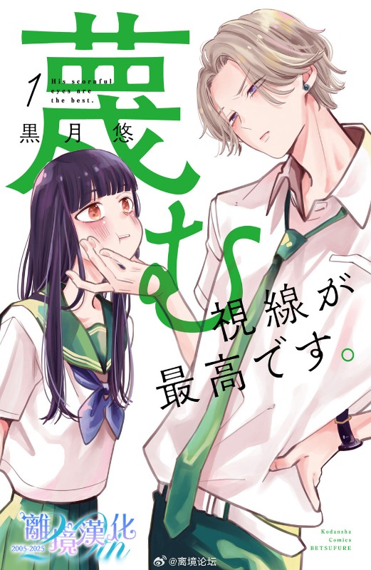 【漫画】【完结】《学长轻蔑的视线最棒了》1-2卷 JPG 夸克网盘下载