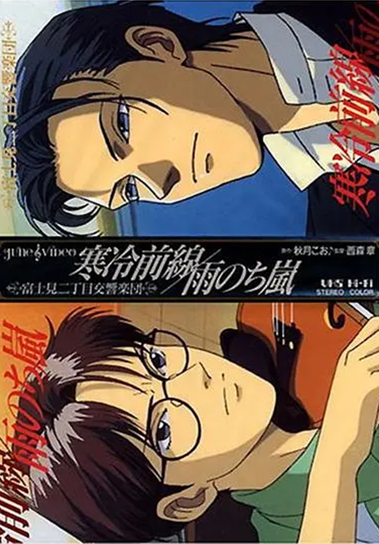 《 冰雪男孩富士见二丁目交响乐团》97 夸克网盘下载