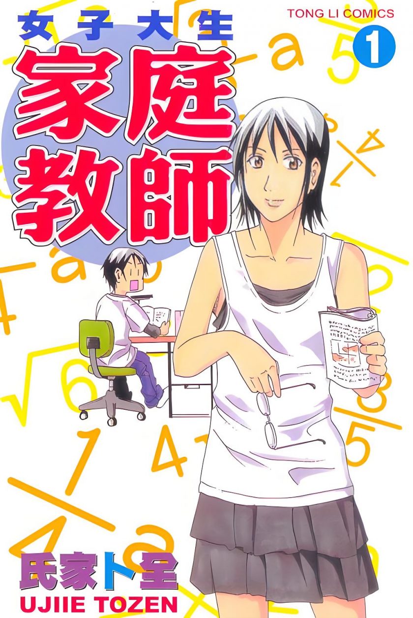 【漫画】【完结】《女子大生家庭教师》1-6卷  JPG  百度网盘下载